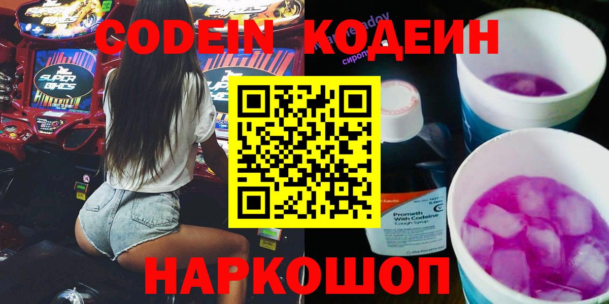 Кодеин Purple Drank Советская Гавань