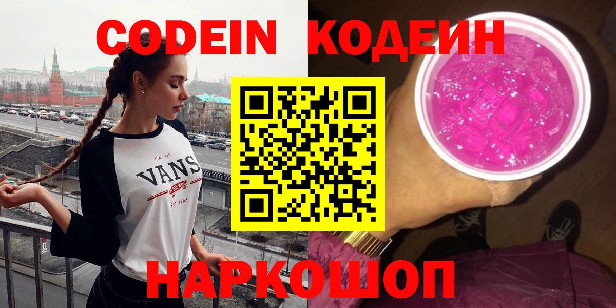 Советская Гавань  Кодеиновый сироп Lean Purple Drank  Codein напиток Lean (лин)  Вход с VPN 